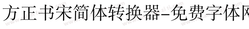 方正书宋简体转换器字体转换