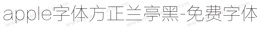 apple字体方正兰亭黑字体转换