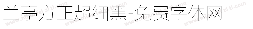 兰亭方正超细黑字体转换