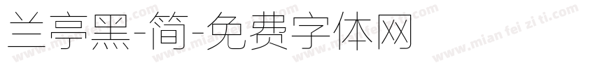 兰亭黑-简字体转换