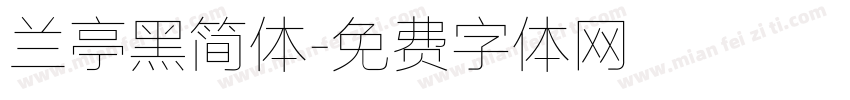 兰亭黑简体字体转换