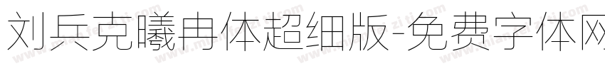 刘兵克曦冉体超细版字体转换