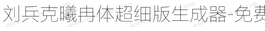 刘兵克曦冉体超细版生成器字体转换