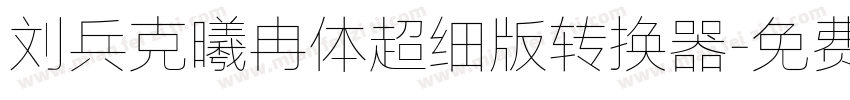 刘兵克曦冉体超细版转换器字体转换