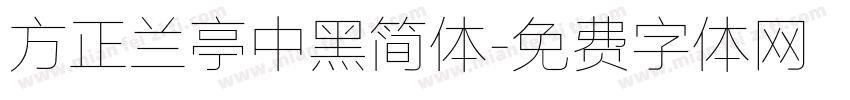 方正兰亭中黑简体字体转换