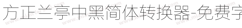 方正兰亭中黑简体转换器字体转换