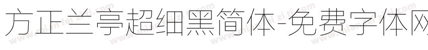 方正兰亭超细黑简体字体转换