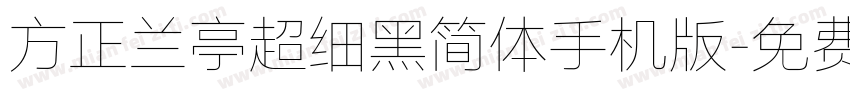 方正兰亭超细黑简体手机版字体转换