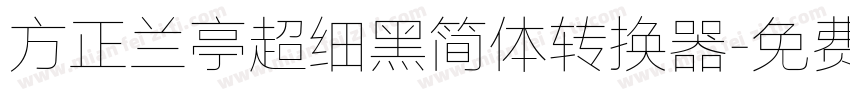 方正兰亭超细黑简体转换器字体转换