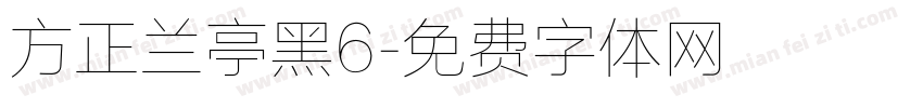 方正兰亭黑6字体转换