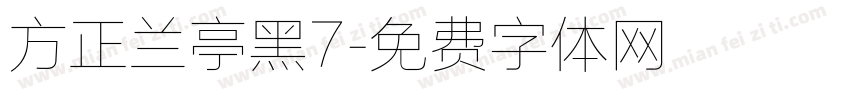 方正兰亭黑7字体转换