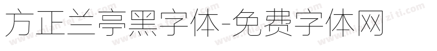 方正兰亭黑字体字体转换