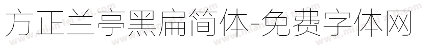 方正兰亭黑扁简体字体转换