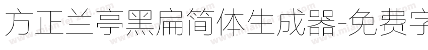 方正兰亭黑扁简体生成器字体转换