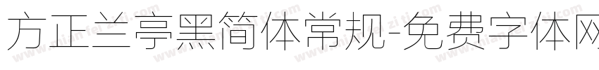 方正兰亭黑简体常规字体转换