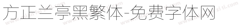 方正兰亭黑繁体字体转换