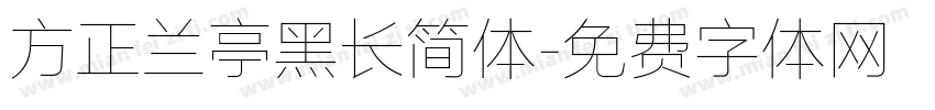 方正兰亭黑长简体字体转换