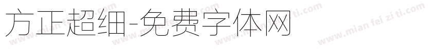 方正超细字体转换