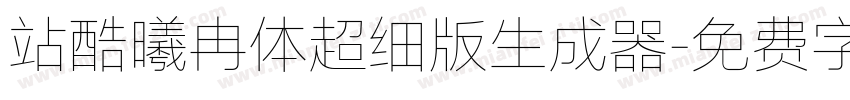 站酷曦冉体超细版生成器字体转换