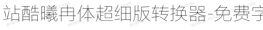 站酷曦冉体超细版转换器字体转换