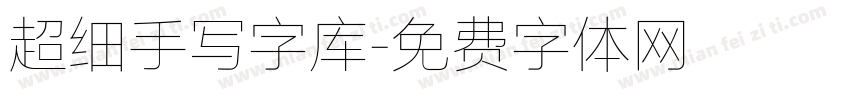 超细手写字库字体转换