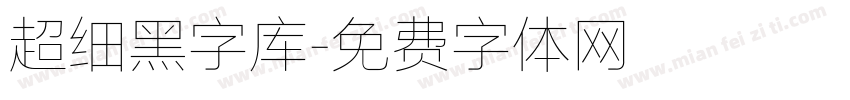 超细黑字库字体转换