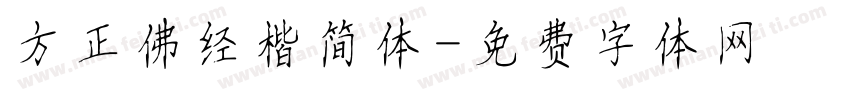 方正佛经楷简体字体转换