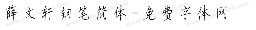 薛文轩钢笔简体字体转换