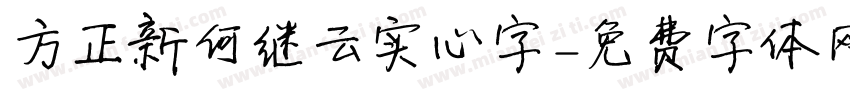 方正新何继云实心字字体转换