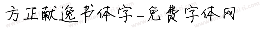 方正献逸书体字字体转换