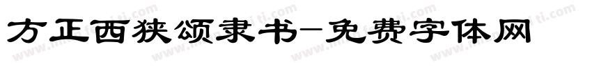 方正西狭颂隶书字体转换