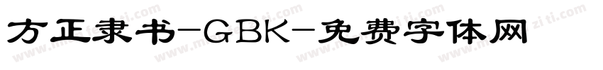 方正隶书-GBK字体转换