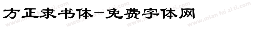 方正隶书体字体转换