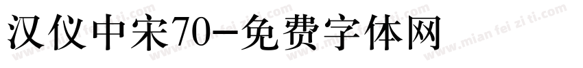 汉仪中宋70字体转换