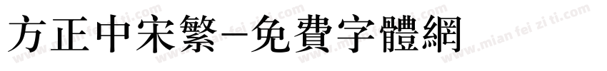 方正中宋繁字体转换