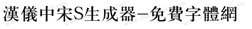 汉仪中宋S生成器字体转换