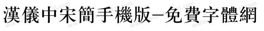 汉仪中宋简手机版字体转换