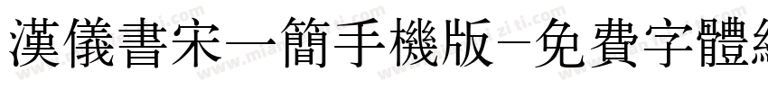 汉仪书宋一简手机版字体转换