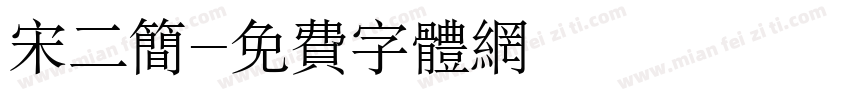 宋二简字体转换