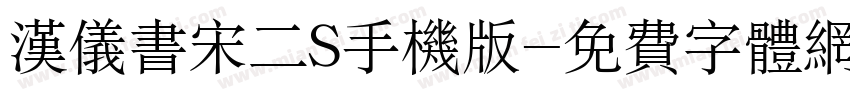 汉仪书宋二S手机版字体转换