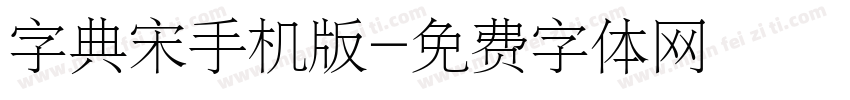 字典宋手机版字体转换