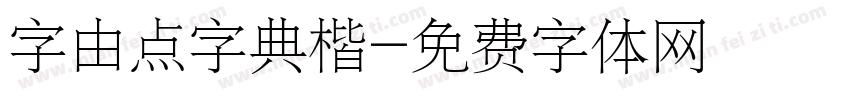 字由点字典楷字体转换