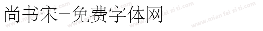 尚书宋字体转换