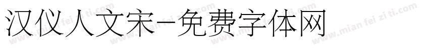 汉仪人文宋字体转换