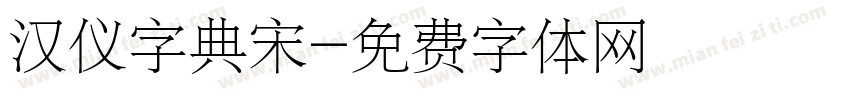 汉仪字典宋字体转换