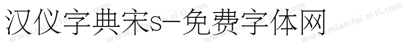 汉仪字典宋s字体转换