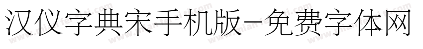 汉仪字典宋手机版字体转换