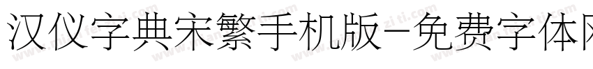 汉仪字典宋繁手机版字体转换