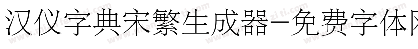 汉仪字典宋繁生成器字体转换