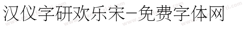 汉仪字研欢乐宋字体转换